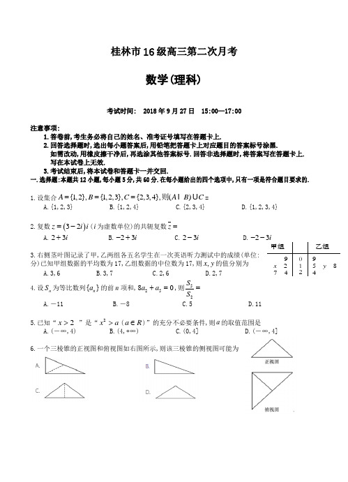 桂林市2019届高三上第二次月考数学(理)试卷(含答案)