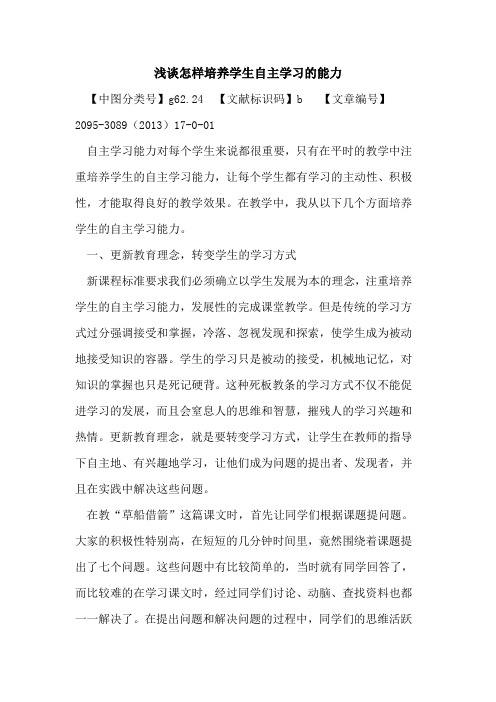 怎样培养学生自主学习能力论文