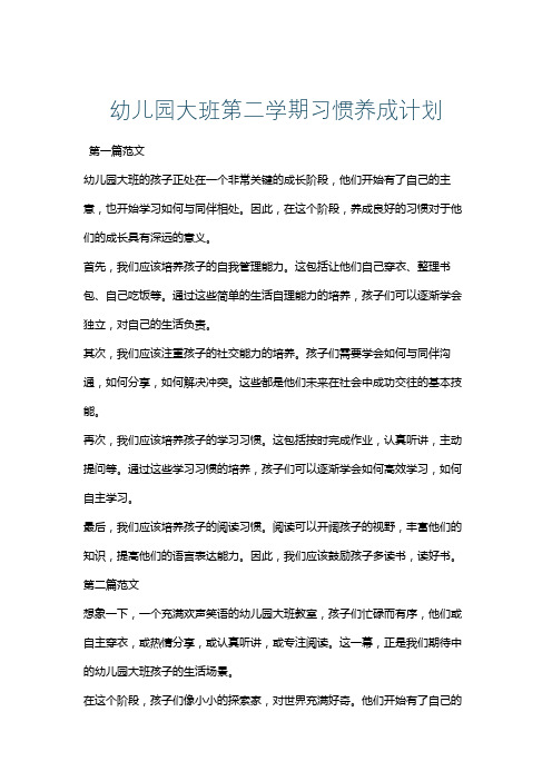 幼儿园大班第二学期习惯养成计划