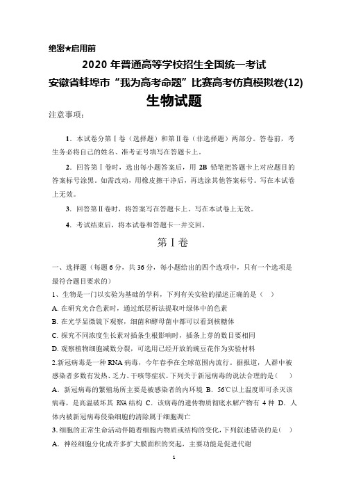 2020年高考安徽省蚌埠市“我为高考命题”比赛高考仿真模拟卷(12)生物试题及答案