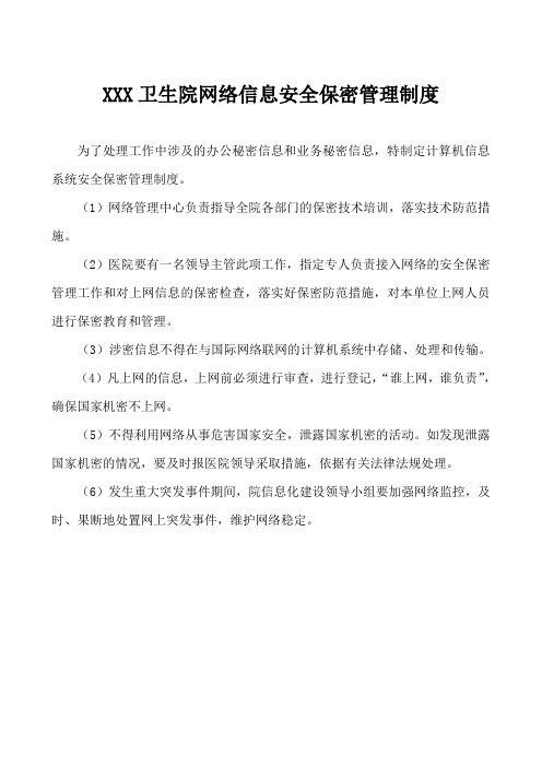 信息科医院网络信息安全保密管理制度