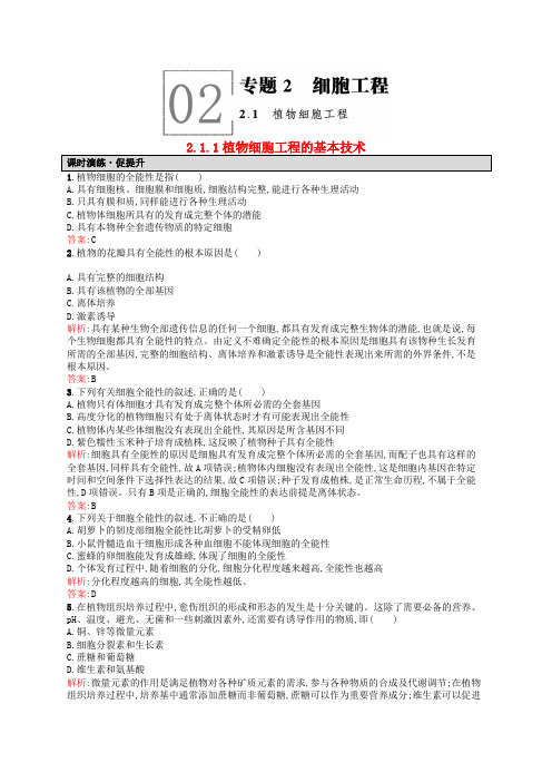 高中生物 2.1.1植物细胞工程的基本技术课后习题 新人教版选修3