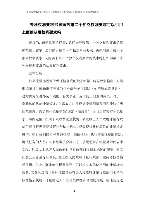 专利权利要求书里面的第二个独立权利要求可以引用上面的从属权利要求吗