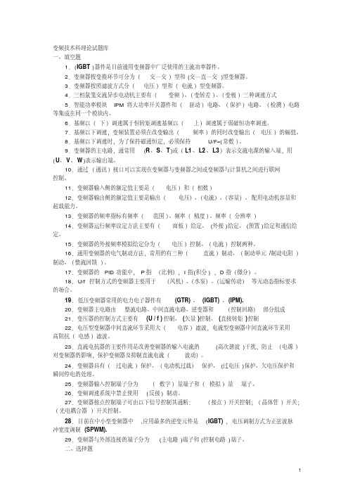 变频技术理论试题库（复习资料）