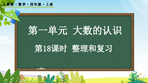 (2023秋)人教版四年级数学上册《大数的认识整理和复习》PPT课件