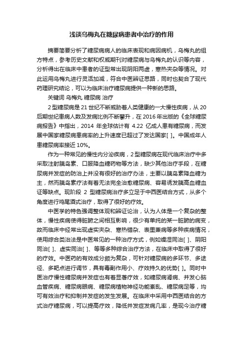 浅谈乌梅丸在糖尿病患者中治疗的作用