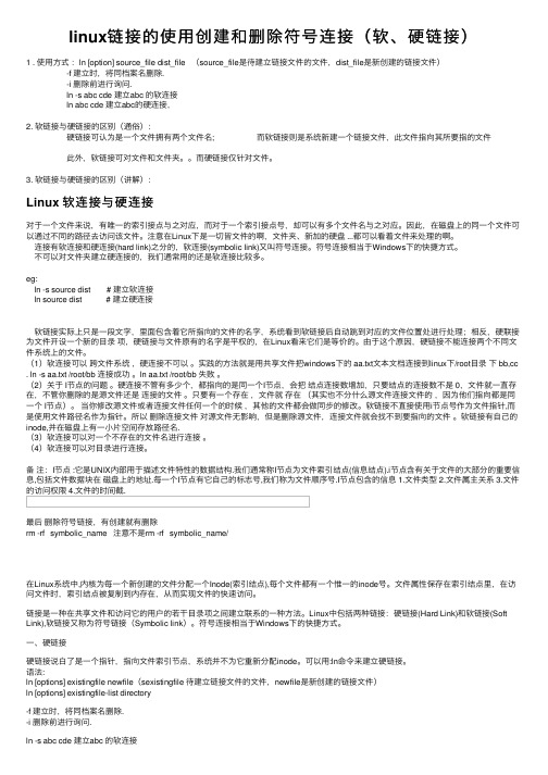 linux链接的使用创建和删除符号连接（软、硬链接）