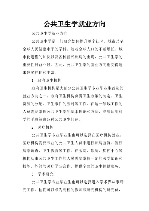 公共卫生学就业方向