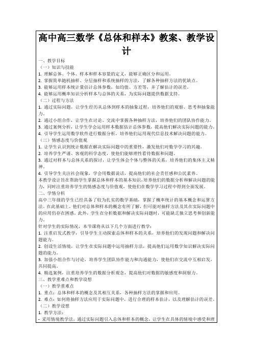 高中高三数学《总体和样本》教案、教学设计