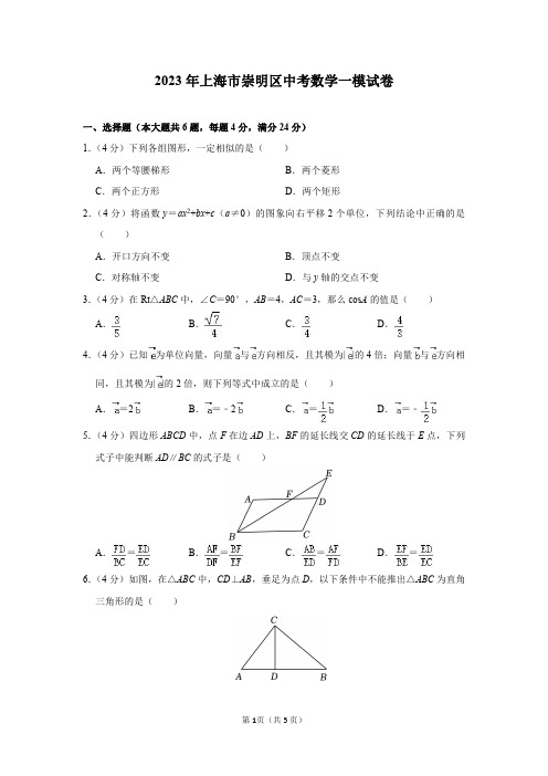 2023年上海市崇明区中考数学一模试卷及答案解析