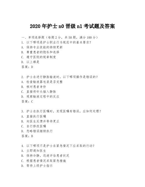 2020年护士n0晋级n1考试题及答案