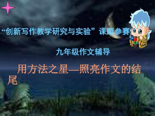 用方法之星照亮作文的结尾课件.ppt