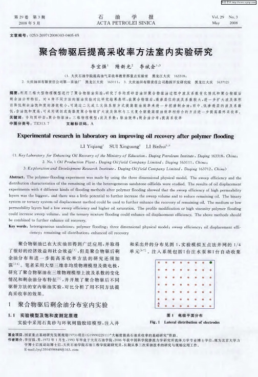 聚合物驱后提高采收率方法室内实验研究