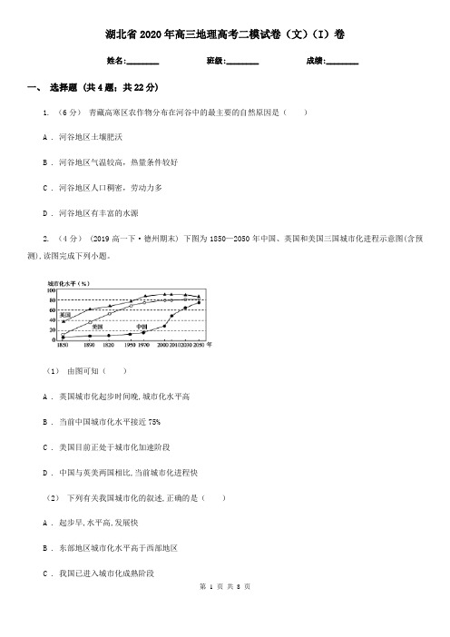 湖北省2020年高三地理高考二模试卷(文)(I)卷