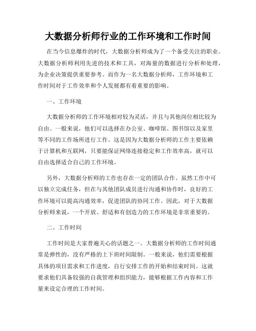 大数据分析师行业的工作环境和工作时间