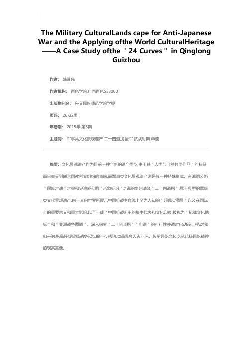 军事类抗战文化景观与世界遗产申请——以贵州晴隆“二十四道拐”为例