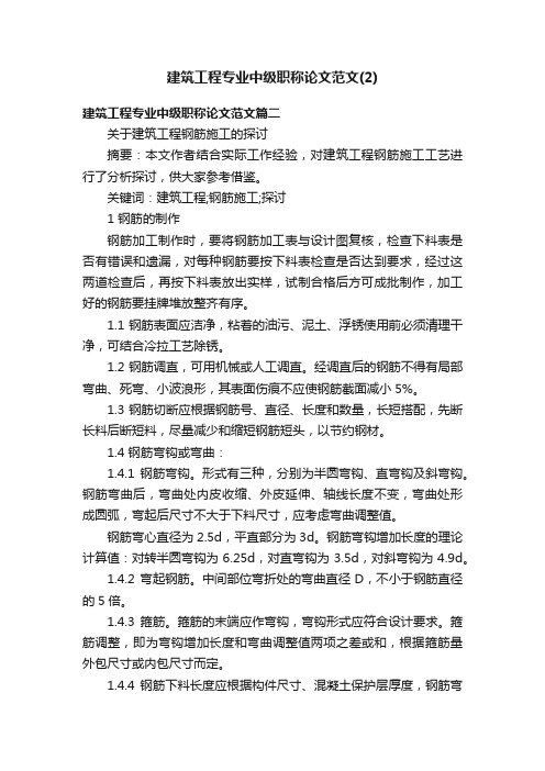 建筑工程专业中级职称论文范文（2）