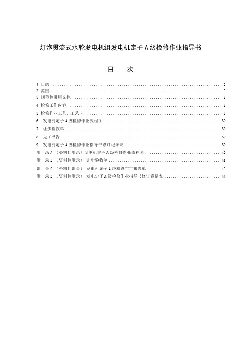 灯泡贯流式水轮发电机组发电机定子A级检修作业指导书