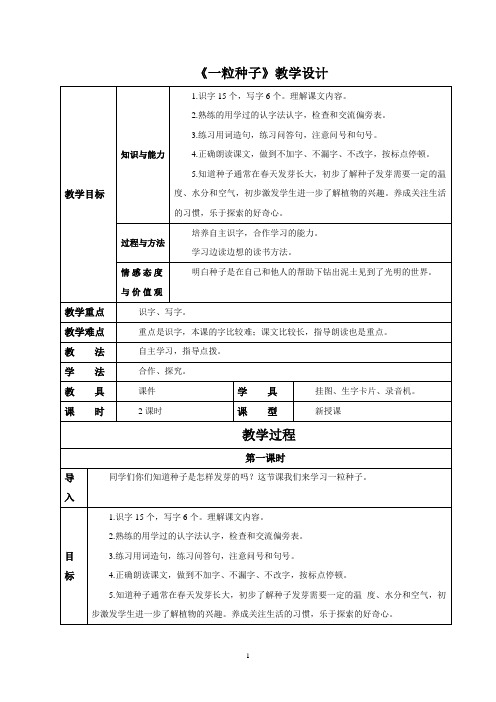 《一粒种子》教学设计