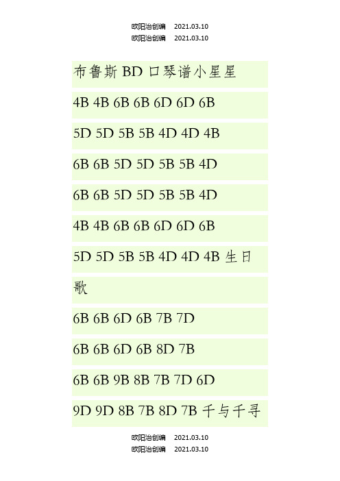 十孔口琴BD谱(C调2)之欧阳治创编