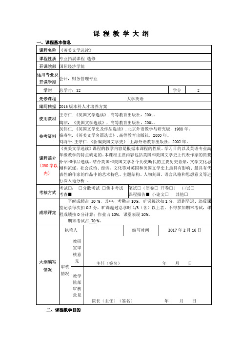 英美文学选读教学大纲