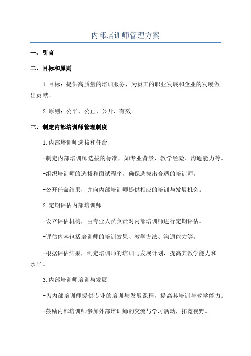 内部培训师管理方案