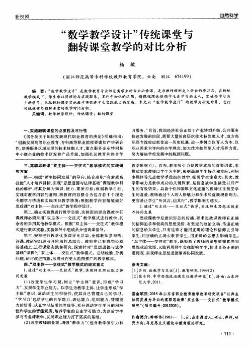 “数学教学设计”传统课堂与翻转课堂教学的对比分析