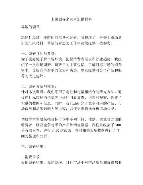 上级领导来调研汇报材料