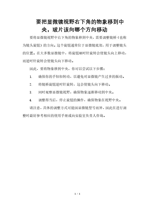 要把显微镜视野右下角的物象移到中央,玻片该向哪个方向移动