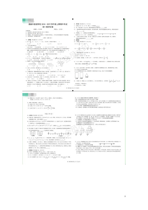 四川省成都外国语学校2018_2019学年七年级数学上学期期中试题(扫描版)