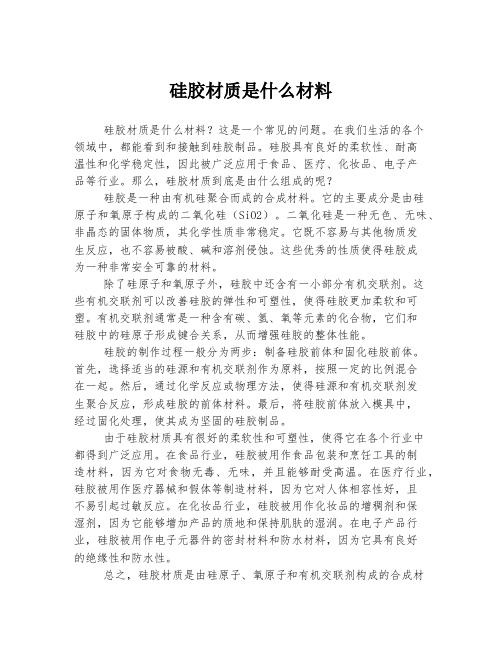 硅胶材质是什么材料