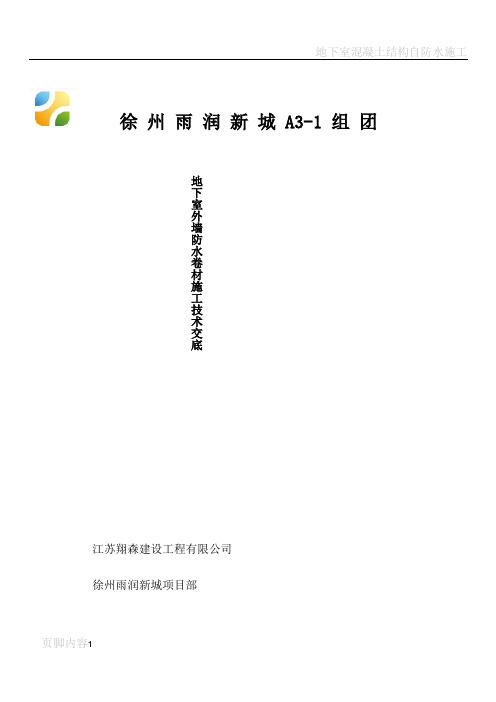 地下室外墙防水卷材施工技术交底