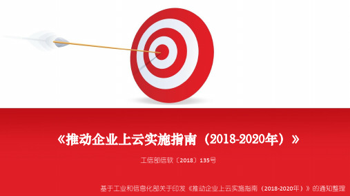 推动企业上云实施指南(2018-2020年)