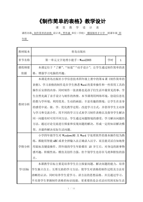 四信息制作简单的表格教案