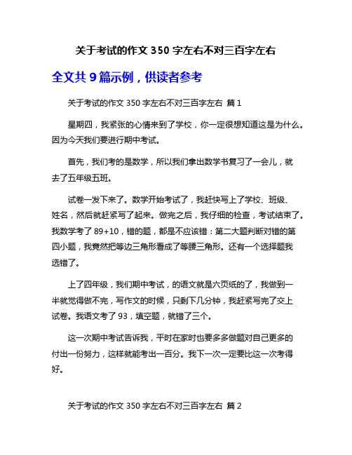 关于考试的作文350字左右不对三百字左右