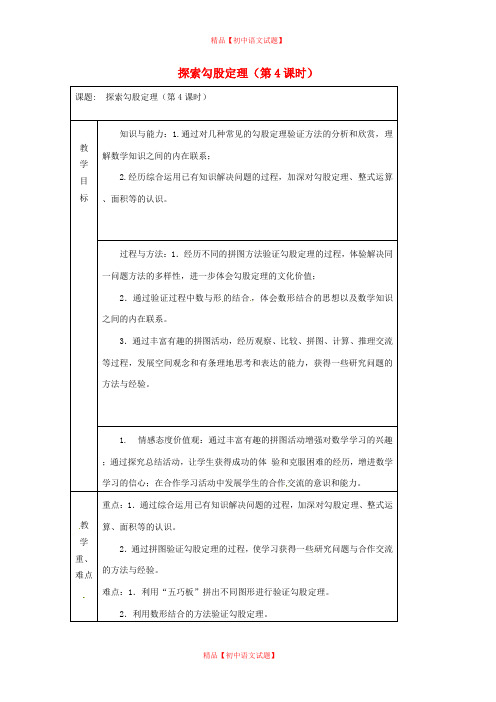 【最新人教版初中数学精选】第1套第4套人教初中数学八下  探索勾股定理(第4课时)教案.doc