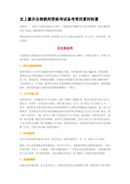 最全教师资格证作文常用素材积累