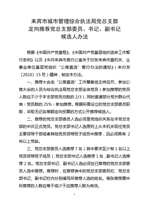 定向推荐党总支部委员、书记、副书记候选人办法