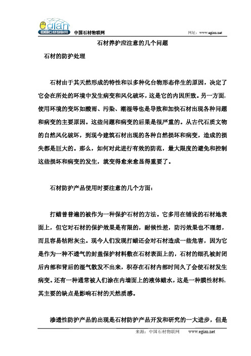 石材养护应注意的几个问题