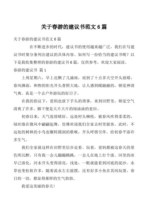 关于春游的建议书范文6篇_1