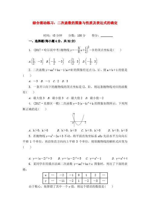 最新北师版初中数学九年级下册综合滚动练习二次函数的图象与性质及表达式的确定及解析答案
