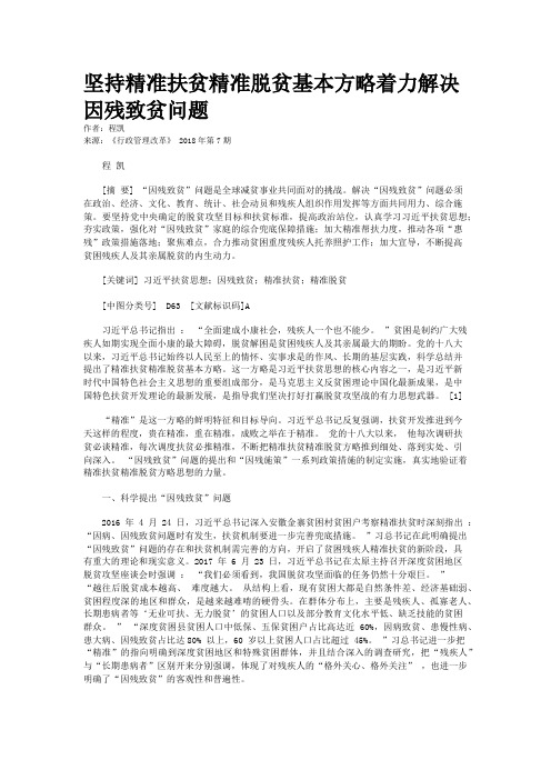 坚持精准扶贫精准脱贫基本方略着力解决因残致贫问题