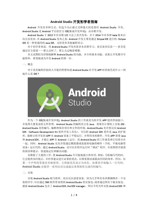 Android-Studio开发初学者指南