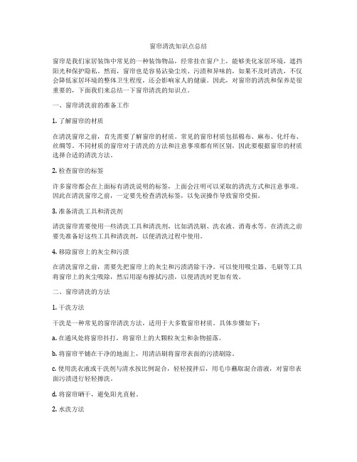窗帘清洗知识点总结