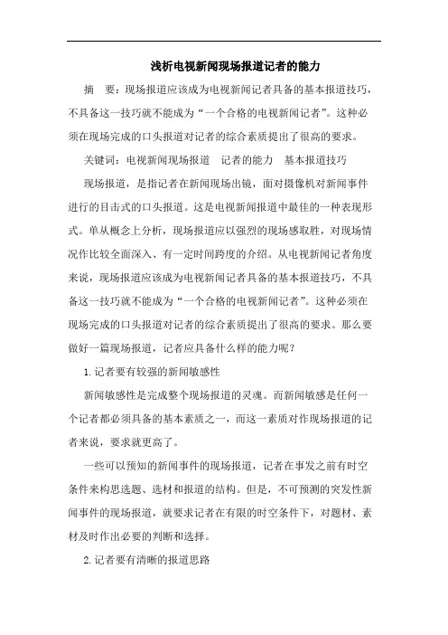 电视新闻现场报道记者能力论文