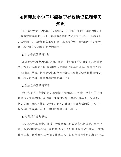 如何帮助小学五年级孩子有效地记忆和复习知识