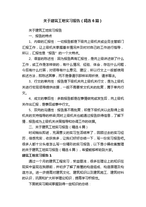 关于建筑工地实习报告（精选6篇）