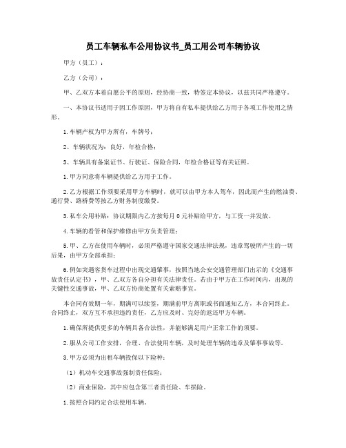 员工车辆私车公用协议书_员工用公司车辆协议