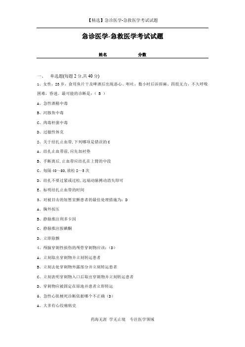 【精选】急诊医学-急救医学考试试题及答案-18