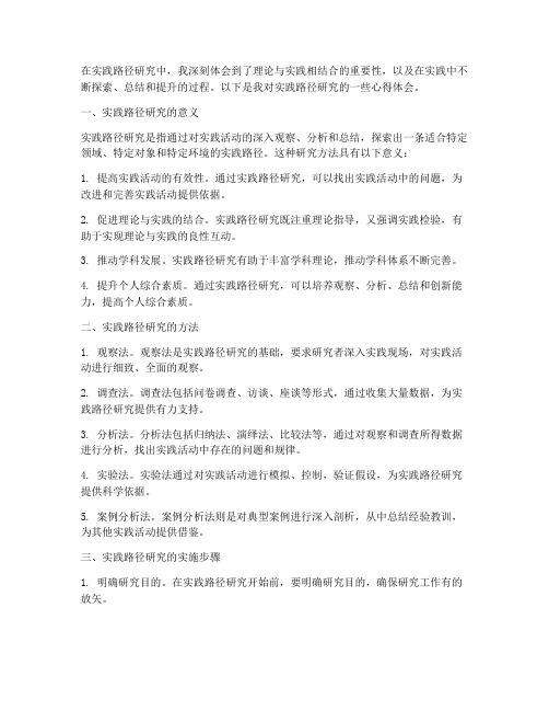实践路径研究心得体会